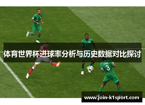 体育世界杯进球率分析与历史数据对比探讨