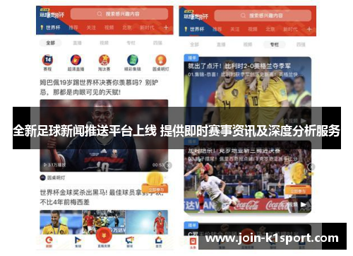 全新足球新闻推送平台上线 提供即时赛事资讯及深度分析服务