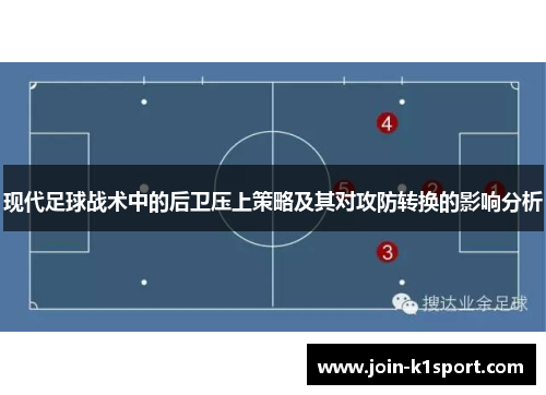 现代足球战术中的后卫压上策略及其对攻防转换的影响分析