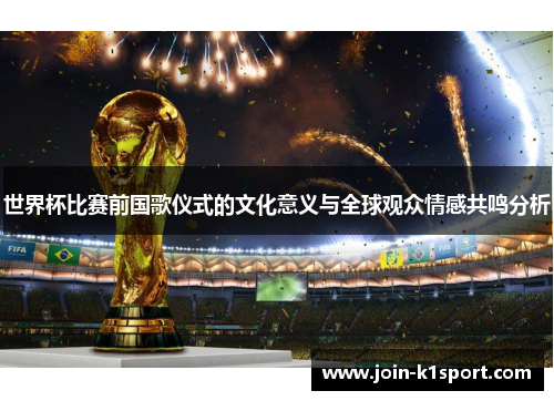 世界杯比赛前国歌仪式的文化意义与全球观众情感共鸣分析