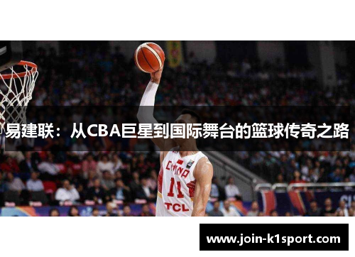 易建联：从CBA巨星到国际舞台的篮球传奇之路