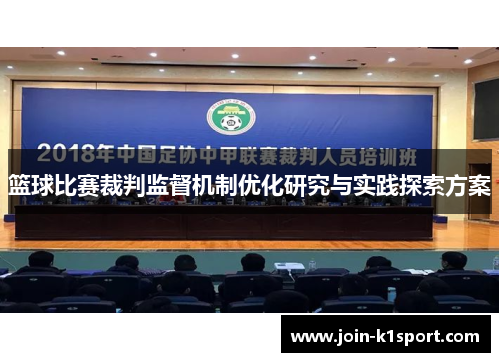 篮球比赛裁判监督机制优化研究与实践探索方案