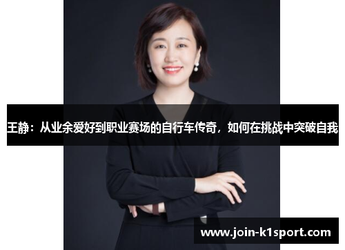 王静：从业余爱好到职业赛场的自行车传奇，如何在挑战中突破自我