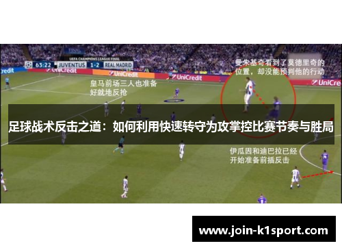 足球战术反击之道：如何利用快速转守为攻掌控比赛节奏与胜局