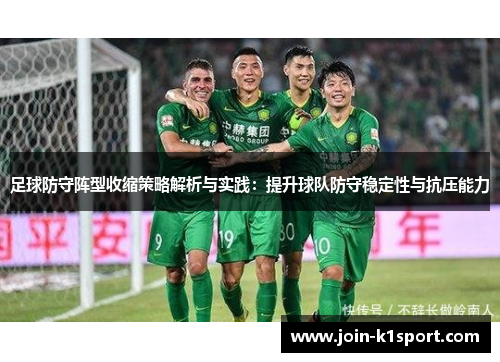 足球防守阵型收缩策略解析与实践：提升球队防守稳定性与抗压能力