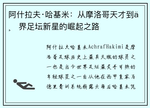 阿什拉夫·哈基米：从摩洛哥天才到世界足坛新星的崛起之路