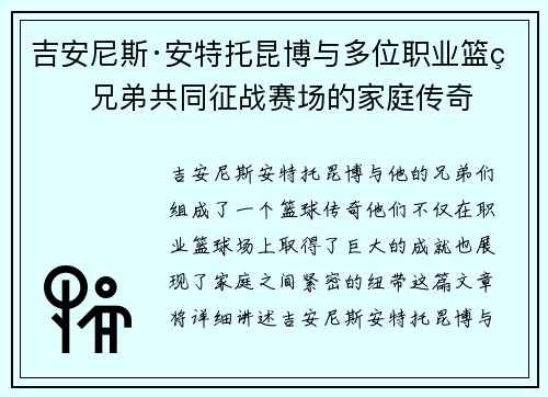 吉安尼斯·安特托昆博与多位职业篮球兄弟共同征战赛场的家庭传奇