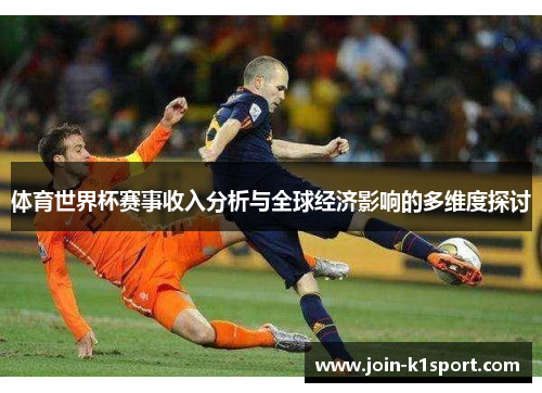 体育世界杯赛事收入分析与全球经济影响的多维度探讨