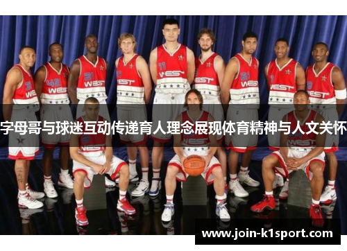 字母哥与球迷互动传递育人理念展现体育精神与人文关怀