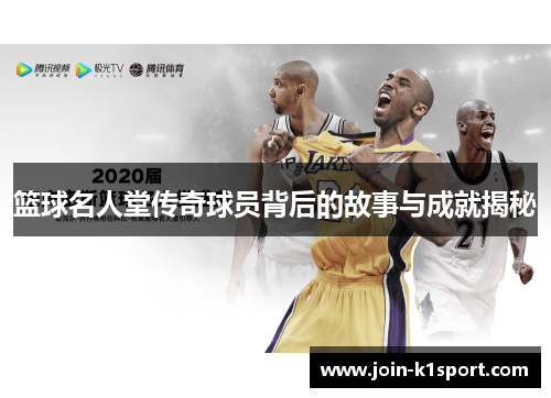 篮球名人堂传奇球员背后的故事与成就揭秘