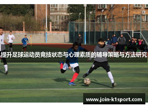 提升足球运动员竞技状态与心理素质的辅导策略与方法研究