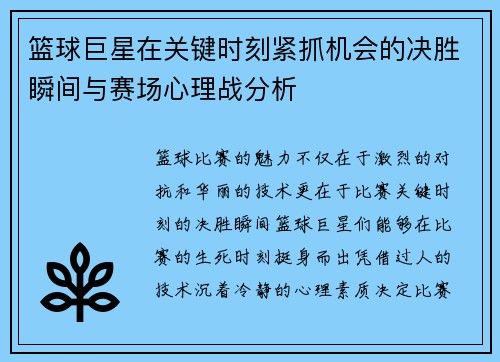 篮球巨星在关键时刻紧抓机会的决胜瞬间与赛场心理战分析