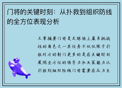 门将的关键时刻：从扑救到组织防线的全方位表现分析