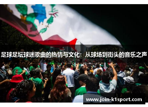足球足坛球迷歌曲的热情与文化：从球场到街头的音乐之声