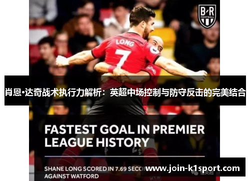 肖恩·达奇战术执行力解析：英超中场控制与防守反击的完美结合