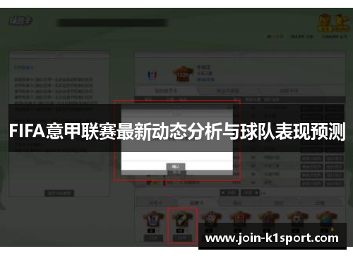 FIFA意甲联赛最新动态分析与球队表现预测