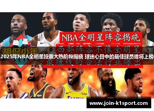 2025年NBA全明星投票大热阶段揭晓 球迷心目中的最佳球员谁将上榜