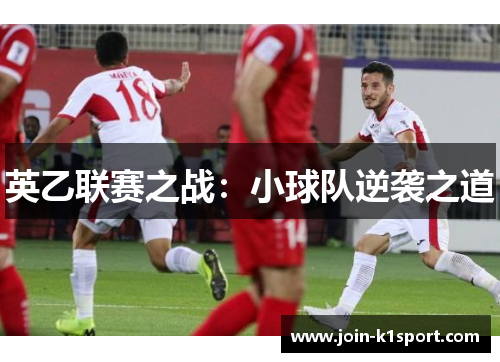 英乙联赛之战：小球队逆袭之道