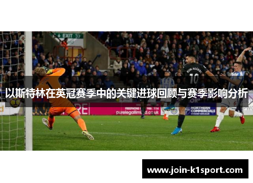 以斯特林在英冠赛季中的关键进球回顾与赛季影响分析
