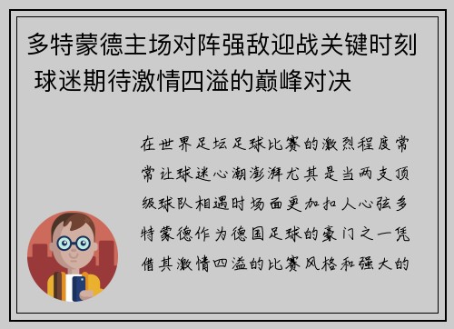 多特蒙德主场对阵强敌迎战关键时刻 球迷期待激情四溢的巅峰对决