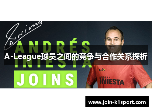 A-League球员之间的竞争与合作关系探析