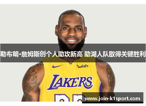 勒布朗·詹姆斯创个人助攻新高 助湖人队取得关键胜利