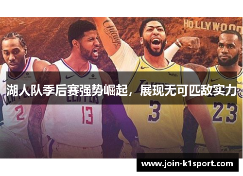 湖人队季后赛强势崛起，展现无可匹敌实力