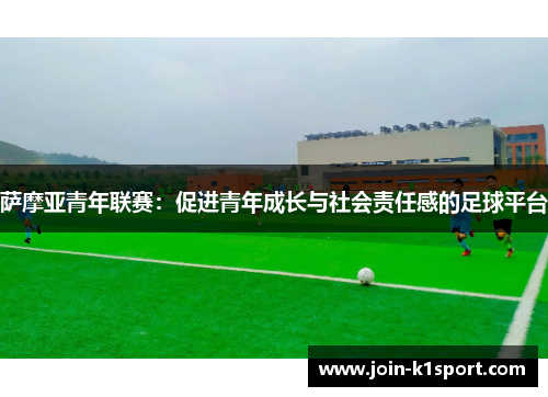 萨摩亚青年联赛：促进青年成长与社会责任感的足球平台