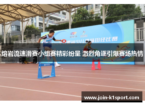 熔岩流速滑赛小组赛精彩纷呈 激烈角逐引爆赛场热情