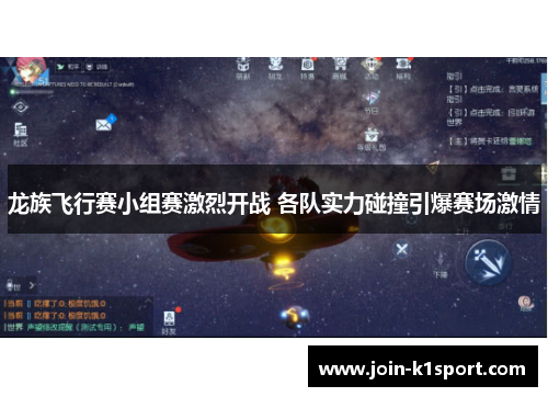 龙族飞行赛小组赛激烈开战 各队实力碰撞引爆赛场激情