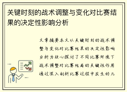关键时刻的战术调整与变化对比赛结果的决定性影响分析