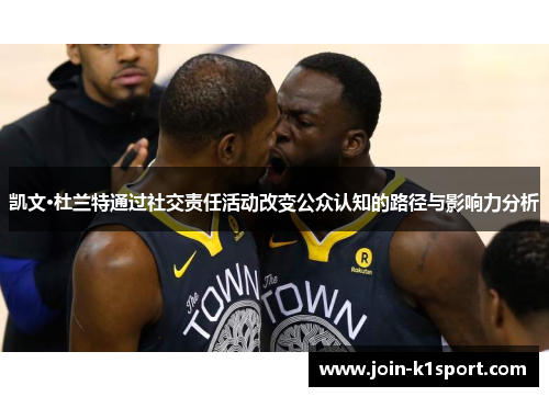 凯文·杜兰特通过社交责任活动改变公众认知的路径与影响力分析