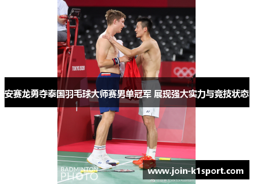 安赛龙勇夺泰国羽毛球大师赛男单冠军 展现强大实力与竞技状态