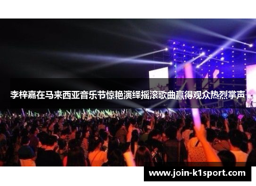 李梓嘉在马来西亚音乐节惊艳演绎摇滚歌曲赢得观众热烈掌声