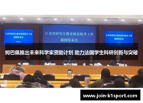 姆巴佩推出未来科学家资助计划 助力法国学生科研创新与突破