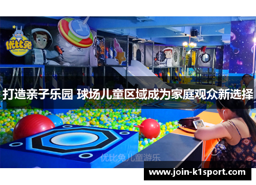 打造亲子乐园 球场儿童区域成为家庭观众新选择