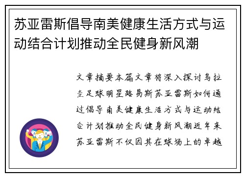 苏亚雷斯倡导南美健康生活方式与运动结合计划推动全民健身新风潮