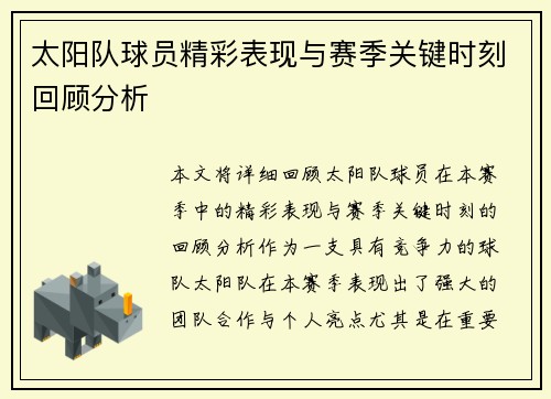 太阳队球员精彩表现与赛季关键时刻回顾分析