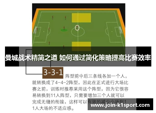 曼城战术精简之道 如何通过简化策略提高比赛效率