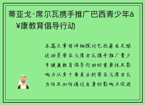 蒂亚戈·席尔瓦携手推广巴西青少年健康教育倡导行动