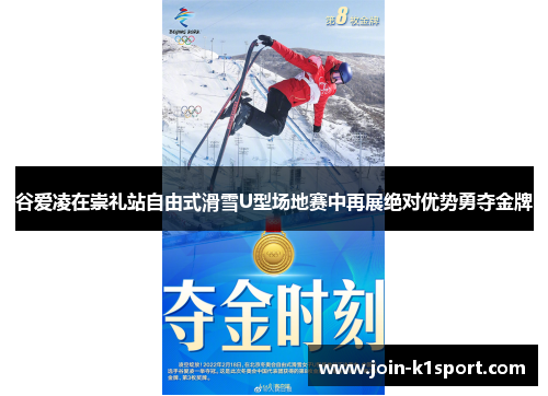 谷爱凌在崇礼站自由式滑雪U型场地赛中再展绝对优势勇夺金牌