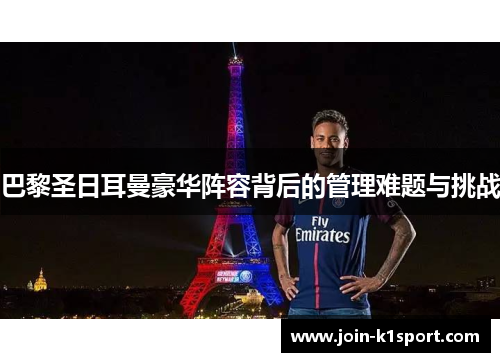 巴黎圣日耳曼豪华阵容背后的管理难题与挑战
