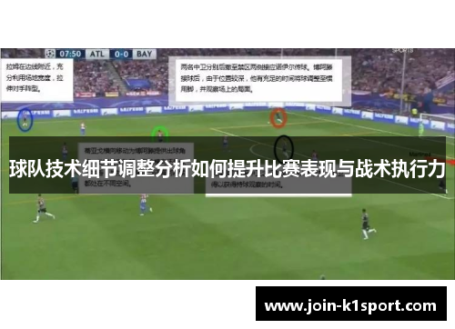球队技术细节调整分析如何提升比赛表现与战术执行力