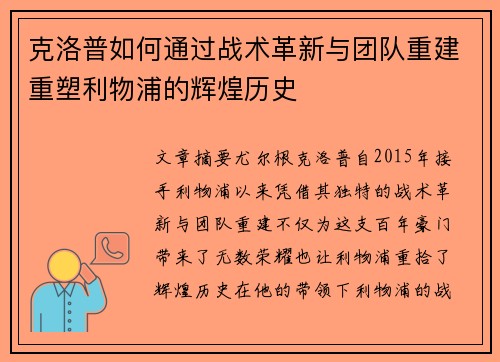 克洛普如何通过战术革新与团队重建重塑利物浦的辉煌历史