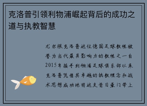 克洛普引领利物浦崛起背后的成功之道与执教智慧