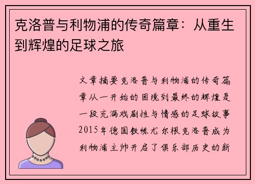 克洛普与利物浦的传奇篇章：从重生到辉煌的足球之旅