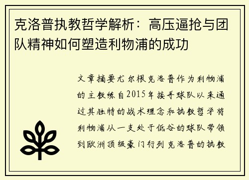 克洛普执教哲学解析：高压逼抢与团队精神如何塑造利物浦的成功