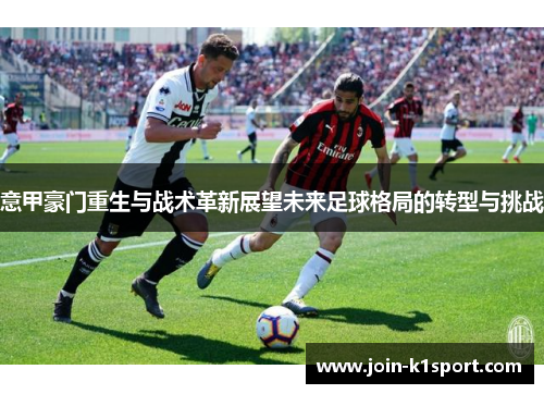 意甲豪门重生与战术革新展望未来足球格局的转型与挑战