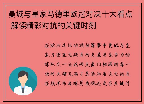 曼城与皇家马德里欧冠对决十大看点 解读精彩对抗的关键时刻