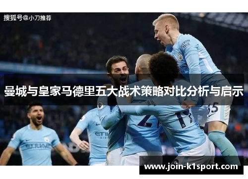 曼城与皇家马德里五大战术策略对比分析与启示
